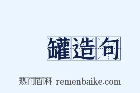 藥罐造句是什么意思的图片